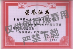 2015-2016年江西省建筑業先進企業
